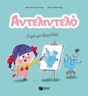 GAUDRAT MARIE AGNES ΑΝΤΕΛΙΝΤΕΛΟ ΣΙΓΑ ΜΗ ΒΑΡΕΘΩ!