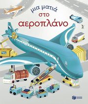 BRYAN LARA ΜΙΑ ΜΑΤΙΑ ΣΤΟ ΑΕΡΟΠΛΑΝΟ