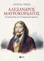 ΤΡΙΧΑ ΛΥΝΤΙΑ ΑΛΕΞΑΝΔΡΟΣ ΜΑΥΡΟΚΟΡΔΑΤΟΣ