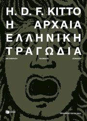 KITTO H.D.F. Η ΑΡΧΑΙΑ ΕΛΛΗΝΙΚΚΗ ΤΡΑΓΩΔΙΑ