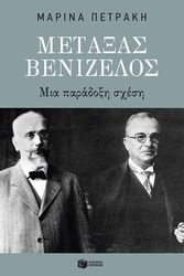 ΠΕΤΡΑΚΗ ΜΑΡΙΝΑ ΜΕΤΑΞΑΣ ΒΕΝΙΖΕΛΟΣ ΜΙΑ ΠΑΡΑΔΟΞΗ ΣΧΕΣΗ