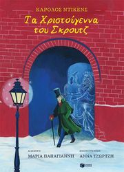 DICKENS CHARLES ΤΑ ΧΡΙΣΤΟΥΓΕΝΝΑ ΤΟΥ ΣΚΡΟΥΤΖ