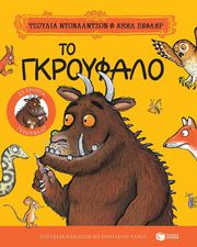 DONALDSON JULIA ΤΟ ΓΚΡΟΥΦΑΛΟ (ΕΠΕΤΕΙΑΚΗ ΕΚΔΟΣΗ)