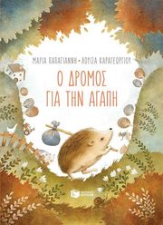 ΠΑΠΑΓΙΑΝΝΗ ΜΑΡΙΑ Ο ΔΡΟΜΟΣ ΠΡΟΣ ΤΗΝ ΑΓΑΠΗ