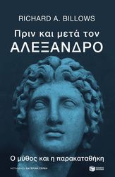 BILLOWS RICHARD ΠΡΙΝ ΚΑΙ ΜΕΤΑ ΤΟΝ ΑΛΕΞΑΝΔΡΟ