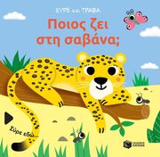 BARETTI SONIA ΠΟΙΟΣ ΖΕΙ ΣΤΗ ΣΑΒΑΝΑ;