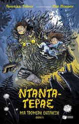 ΝΤΑΝΤΑ ΤΕΡΑΣ 1 ΜΙΑ ΤΡΟΜΕΡΗ ΕΚΠΛΗΞΗ