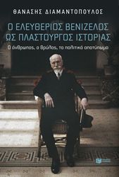 Ο ΕΛΕΥΘΕΡΙΟΣ ΒΕΝΙΖΕΛΟΣ ΩΣ ΠΛΑΣΤΟΥΡΓΟΣ ΙΣΤΟΡΙΑΣ φωτογραφία