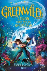 GREENWILD Η ΠΟΛΗ ΠΕΡΑ ΑΠΟ ΤΗ ΘΑΛΑΣΣΑ