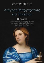 ΓΙΑΒΗΣ ΚΩΣΤΑΣ ΔΙΗΓΗΣΗ ΜΑΡΓΑΡΩΝΑΣ ΚΑΙ ΙΜΠΕΡΙΟΥ
