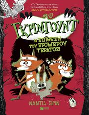 SHIREEN NADIA ΓΚΡΙΜΓΟΥΝΤ Η ΕΠΙΘΕΣΗ ΤΟΥ ΤΡΟΜΕΡΟΥ ΤΕΡΑΤΟΣ