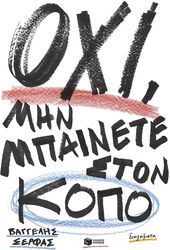 ΣΕΡΦΑΣ ΒΑΓΓΕΛΗΣ ΟΧΙ ΜΗΝ ΜΠΑΙΝΕΤΕ ΣΤΟΝ ΚΟΠΟ
