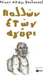 ΒΟΥΔΟΥΡΗΣ ΝΙΚΟΣ ΑΔΑΜ ΠΟΛΛΩΝ ΕΤΩΝ ΑΓΟΡΙ