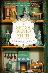 BURTON JESSIE ΤΟ ΧΡΥΣΑΦΕΝΙΟ ΣΠΙΤΙ