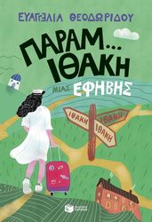 ΘΕΟΔΩΡΙΔΟΥ ΕΥΑΓΓΕΛΙΑ ΠΑΡΑΜ ΙΘΑΚΙ ΜΙΑΣ ΕΗΒΗΣ