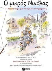 GOSCINNY RENE, GOSCINNY ANNE Ο ΜΙΚΡΟΣ ΝΙΚΟΛΑΣ ΤΙ ΠΕΡΙΜΕΝΟΥΜΕ ΓΙΑ ΝΑ ΕΙΜΑΣΤΕ ΕΥΤΥΧΙΣΜΕΝΟΙ;