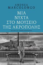 ΜΙΑ ΝΥΧΤΑ ΣΤΟ ΜΟΥΣΕΙΟ ΤΗΣ ΑΚΡΟΠΟΛΗΣ