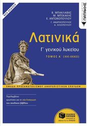 ΣΥΛΛΟΓΙΚΟ ΕΡΓΟ ΛΑΤΙΝΙΚΑ Γ ΛΥΚΕΙΟΥ Α ΤΟΜΟΣ