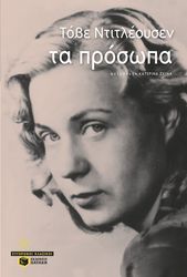 DITLEVSEN TOVE ΤΑ ΠΡΟΣΩΠΑ