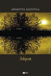 ΚΩΤΟΥΛΑ ΔΗΜΗΤΡΑ ΛΑΜΙΑ