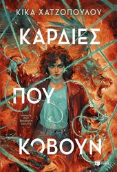 ΧΑΤΖΟΠΟΥΛΟΥ ΚΙΚΑ ΚΑΡΔΙΕΣ ΠΟΥ ΚΟΒΟΥΝ