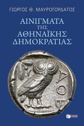 ΜΑΥΡΟΓΟΡΔΑΤΟΣ ΓΙΩΡΓΟΣ ΑΙΝΙΓΜΑΤΑ ΤΗΣ ΑΘΗΝΑΙΚΗΣ ΔΗΜΟΚΡΑΤΙΑΣ