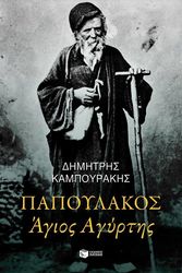 ΚΑΜΠΟΥΡΑΚΗΣ ΔΗΜΗΤΡΗΣ ΠΑΠΟΥΛΑΚΟΣ ΑΓΙΟΣ ΑΓΥΡΤΗΣ