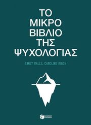RALLS EMILY, RIGGS CAROLINE ΤΟ ΜΙΚΡΟ ΒΙΒΛΙΟ ΤΗΣ ΨΥΧΟΛΟΓΙΑΣ