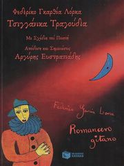 LORCA FEDERICO GARCIA ΤΣΙΓΓΑΝΙΚΑ ΤΡΑΓΟΥΔΙΑ