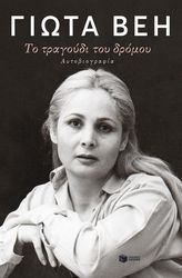 ΒΕΗ ΓΙΩΤΑ ΤΟ ΤΡΑΓΟΥΔΙ ΤΟΥ ΔΡΟΜΟΥ