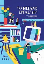 CANAILLES LES ΤΟ ΜΕΓΑΛΟ ΕΡΓΑΣΤΗΡΙ