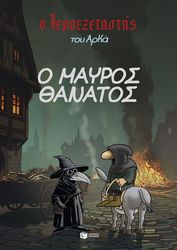 ΑΡΚΑΣ Ο ΜΑΥΡΟΣ ΘΑΝΑΤΟΣ