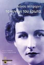 MITFORD NANCY ΤΟ ΚΥΝΗΓΙ ΤΟΥ ΕΡΩΤΑ