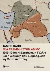 BARR JAMES ΜΙΑ ΓΡΑΜΜΗ ΣΤΗΝ ΑΜΜΟ