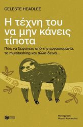 HEADLEE CELESTE Η ΤΕΧΝΗ ΤΟΥ ΝΑ ΜΗΝ ΚΑΝΕΙΣ ΤΙΠΟΤΑ
