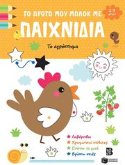 ΤΟ ΠΡΩΤΟ ΜΟΥ ΜΠΛΟΚ ΜΕ ΠΑΙΧΝΙΔΙΑ ΤΟ ΑΓΡΟΚΤΗΜΑ (2-3 ΕΤΩΝ)