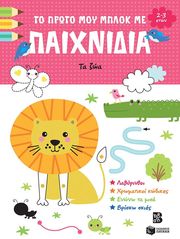 ΤΟ ΠΡΩΤΟ ΜΟΥ ΜΠΛΟΚ ΜΕ ΠΑΙΧΝΙΔΙΑ ΤΑ ΖΩΑ (2-3 ΕΤΩΝ)