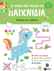 ΤΟ ΠΡΩΤΟ ΜΟΥ ΜΠΛΟΚ ΜΕ ΠΑΙΧΝΙΔΙΑ ΣΧΗΜΑΤΑ ΚΑΙ ΧΡΩΜΑΤΑ (3-4 ΕΤΩΝ)