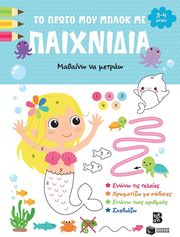 ΤΟ ΠΡΩΤΟ ΜΟΥ ΜΠΛΟΚ ΜΕ ΠΑΙΧΝΙΔΙΑ ΜΑΘΑΙΝΩ ΝΑ ΜΕΤΡΑΩ (3-4 ΕΤΩΝ)