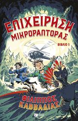 ΚΑΒΒΑΔΙΑΣ ΦΙΛΙΠΠΟΣ ΕΠΙΧΕΙΡΗΣΗ ΜΙΚΡΟΡΑΠΤΟΡΑΣ 1