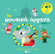 BILLET MARION ΤΑ ΜΟΥΣΙΚΑ ΟΡΓΑΝΑ 1
