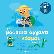 BILLET MARION ΤΑ ΜΟΥΣΙΚΑ ΟΡΓΑΝΑ ΤΟΥ ΚΟΣΜΟΥ 2