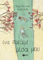 ΡΟΥΣΑΚΗ ΜΑΡΙΑ ΕΝΑ ΠΟΤΑΜΙ ΜΕΣΑ ΜΟΥ (ΣΚΛΗΡΟΔΕΤΟ)