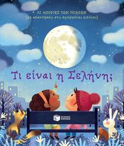 DAYNES KATIE ΤΙ ΕΙΝΑΙ Η ΣΕΛΗΝΗ;