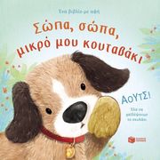 MILBOURNE ANNA ΣΩΠΑ ΣΩΠΑ ΜΙΚΡΟ ΜΟΥ ΚΟΥΤΑΒΑΚΙ