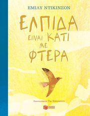 DICKINSON EMILY ΕΛΠΙΕΔΑ ΕΙΝΑΙ ΚΑΤΙ ΜΕ ΦΤΕΡΑ