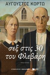 ΚΟΡΤΩ ΑΥΓΟΥΣΤΟΣ ΣΕΞ ΣΤΙΣ 30 ΤΟΥ ΦΛΕΒΑΡΗ