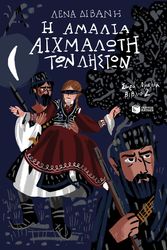 ΔΙΒΑΝΗ ΛΕΝΑ Η ΑΜΑΛΙΑ ΑΙΧΜΑΛΩΤΗ ΤΩΝ ΛΗΣΤΩΝ