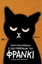 Η ΖΩΗ ΣΥΜΦΩΝΑ ΜΕ ΤΟΝ ΦΡΑΝΚΙ