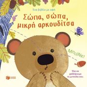 ΣΩΠΑ ΣΩΠΑ ΜΙΚΡΗ ΜΟΥ ΑΡΚΟΥΔΙΤΣΑ